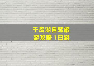 千岛湖自驾旅游攻略 1日游